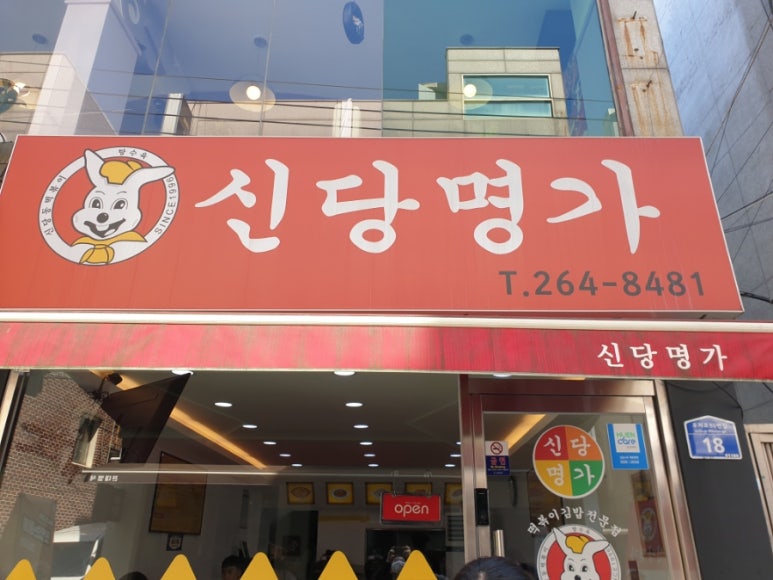 신당명가 이미지