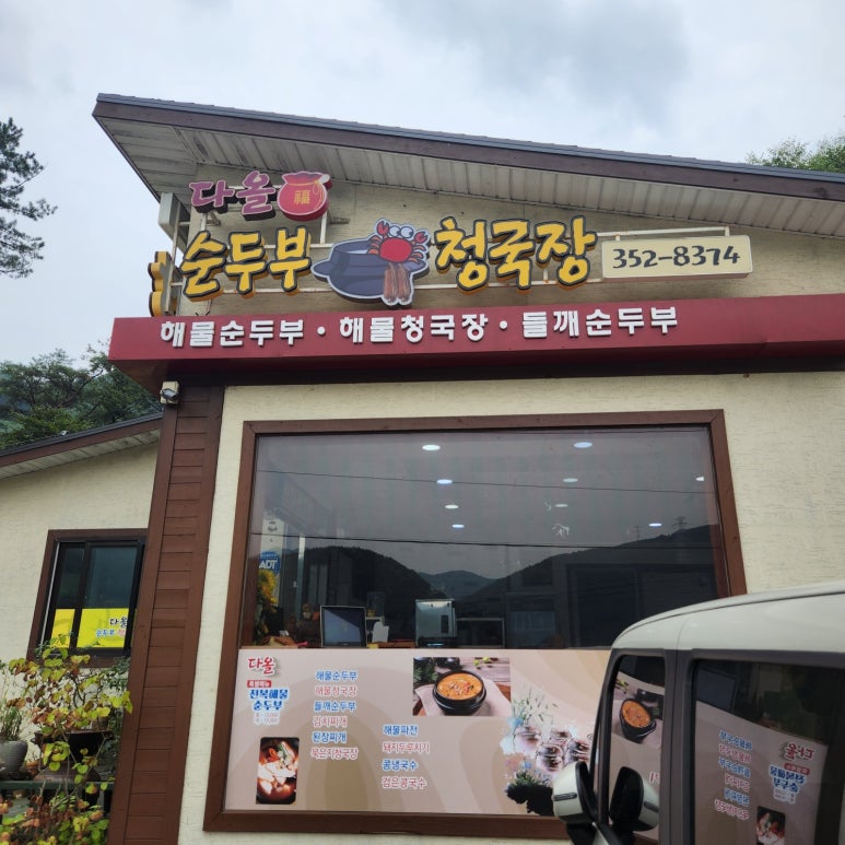 밀양얼음골청국장 이미지