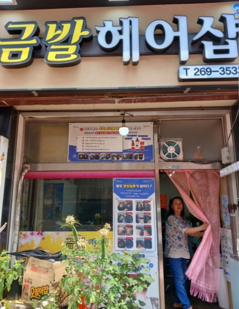 금발헤어샵 이미지