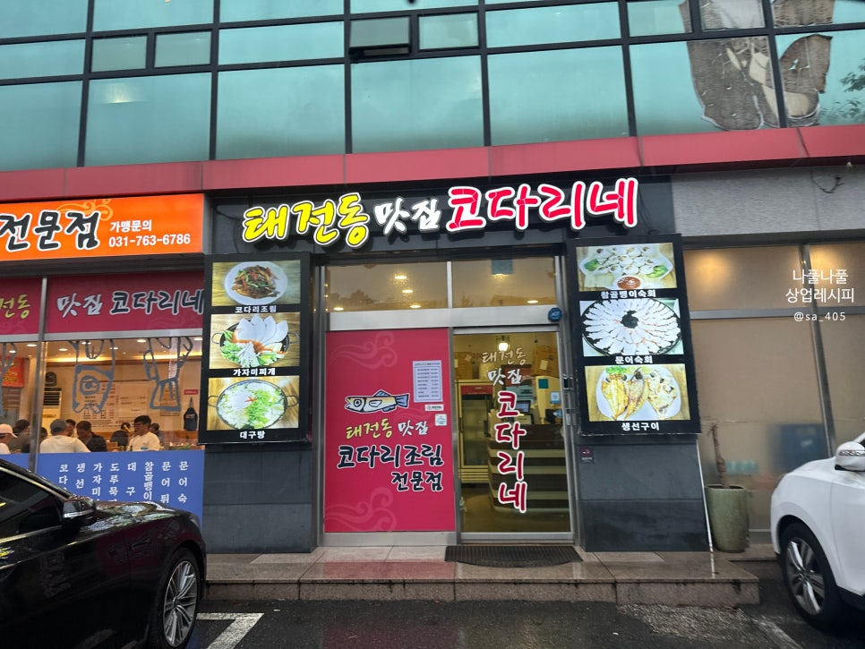 태전동맛집코다리네 이미지