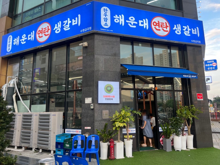 연탄생갈비수원금곡점 이미지