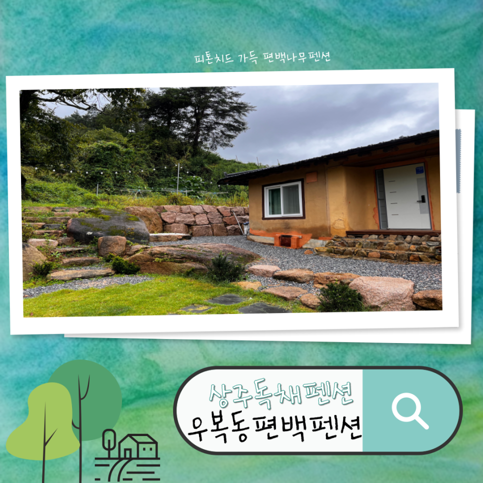우복동편백펜션 이미지