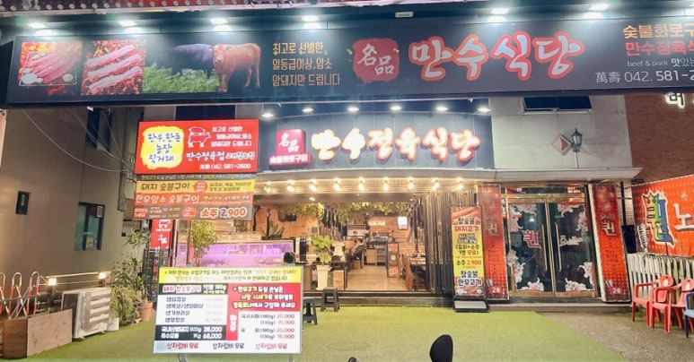 만수정육식당 이미지