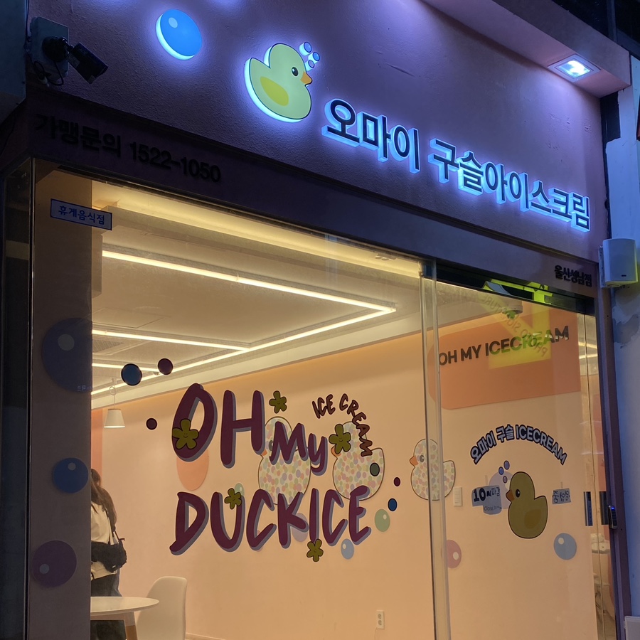 오마이구슬아이스크림 이미지