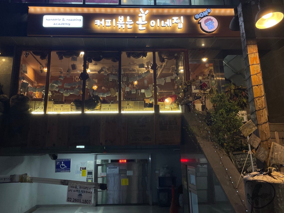 커피볶는 곤이네집 이미지