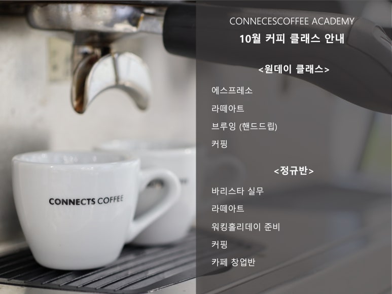 커넥츠커피바리스타아카데미 이미지