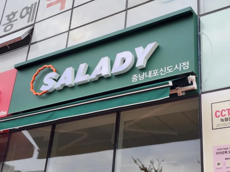샐러디 충남내포신도시점 이미지