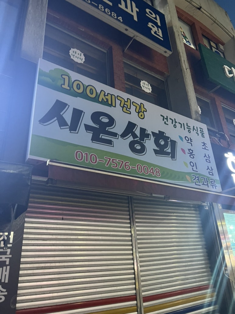 시온상회 이미지