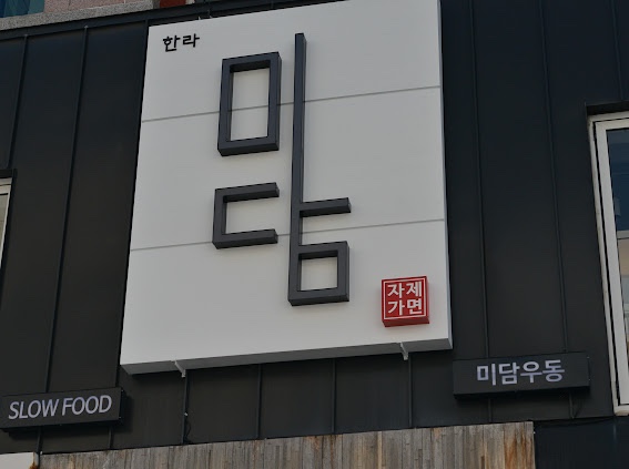 한라미담우동 이미지