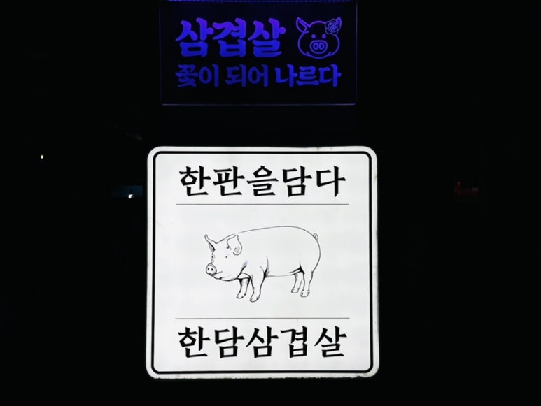 한판을담다 한담삼겹살 이미지