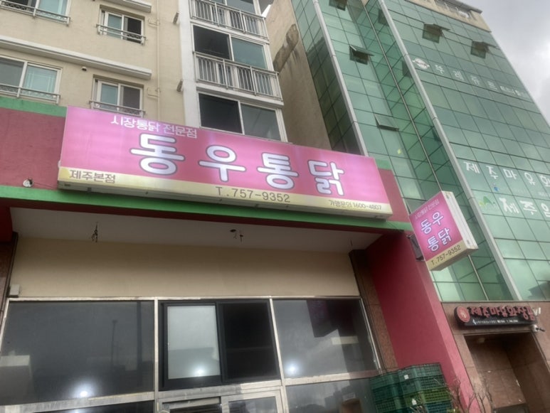 동우통닭 이미지