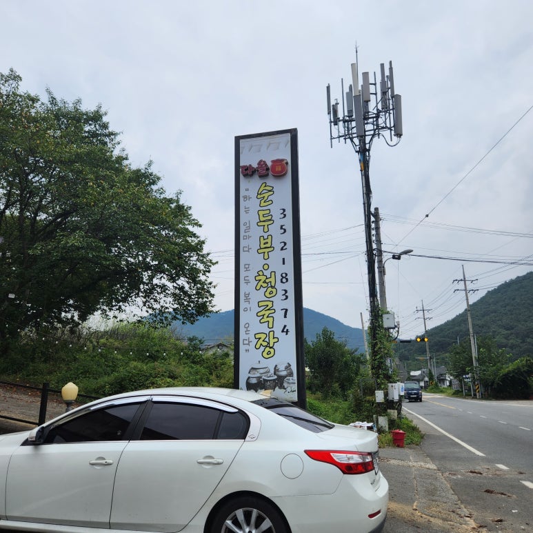 밀양얼음골청국장 이미지