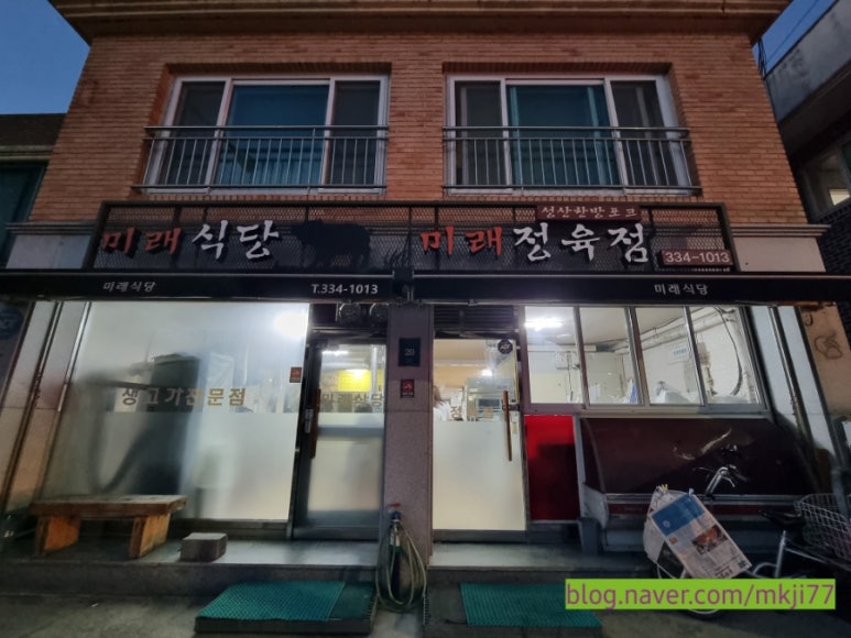 미래정육점 이미지