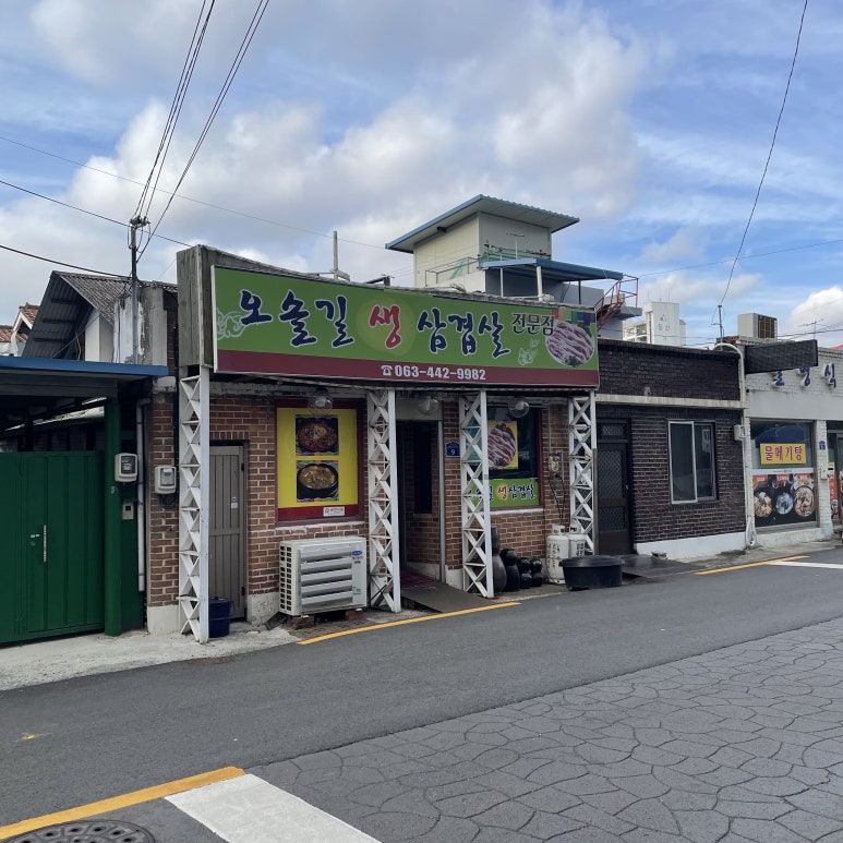 오솔길생삼겹살 이미지