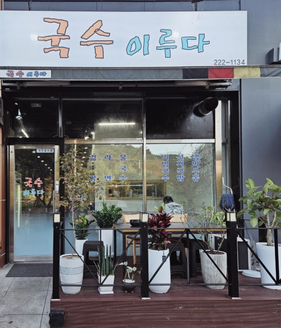 국수이루다 이미지