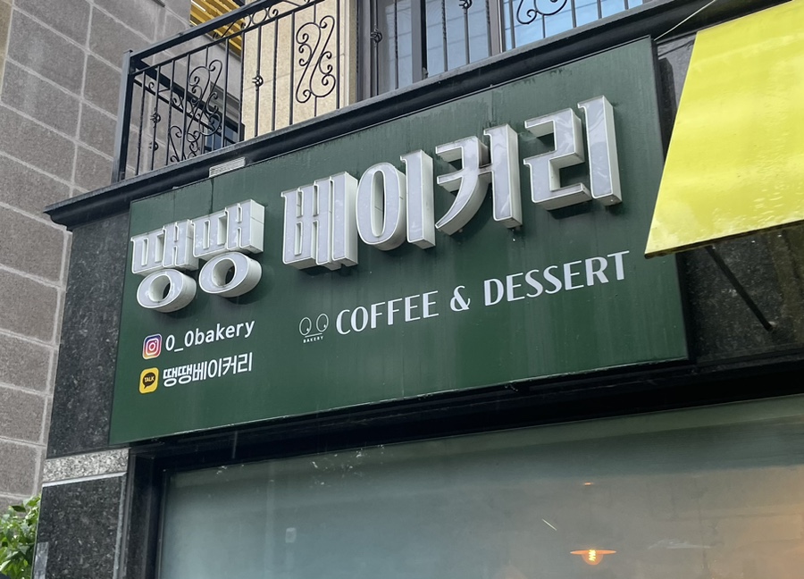 땡땡베이커리 이미지