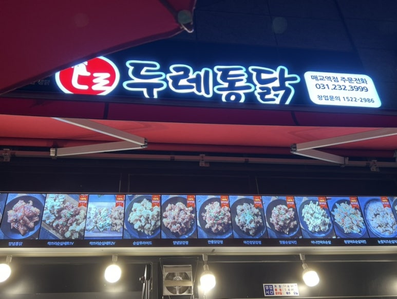 두레통닭수원 이미지
