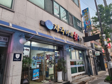 자주바위횟집 이미지