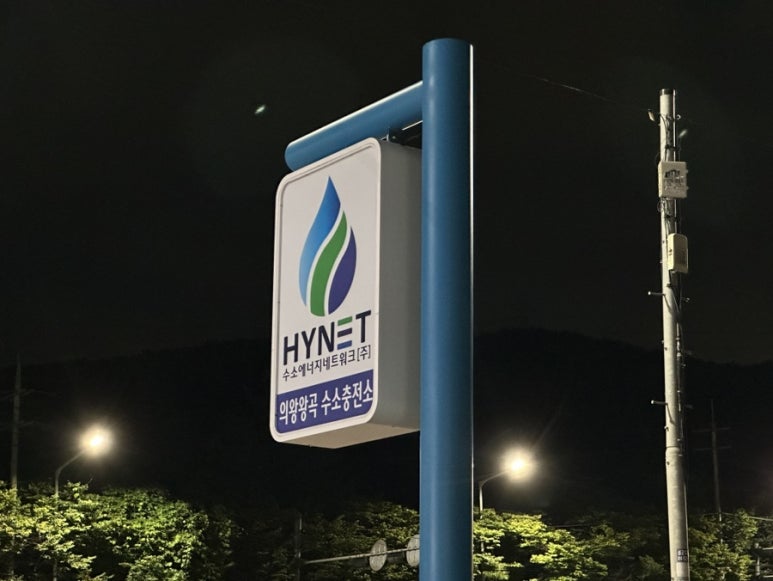 의왕충전소 이미지