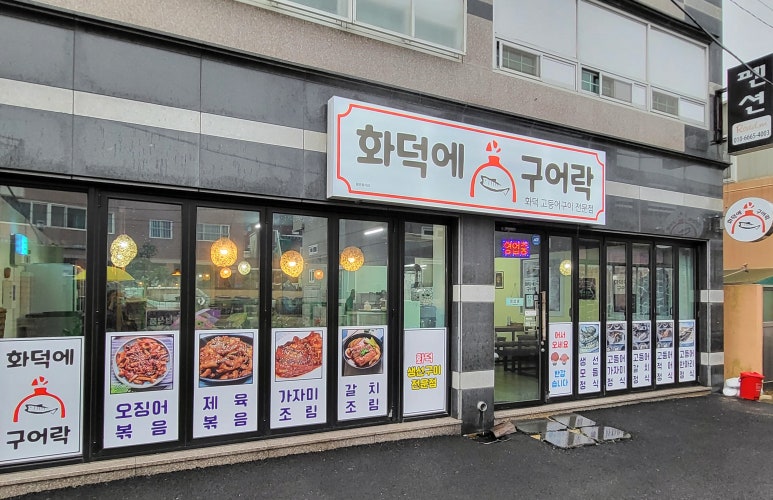 화덕에구어락 이미지
