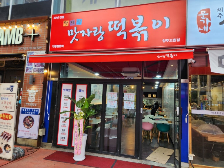 맛자랑떡볶이 이미지