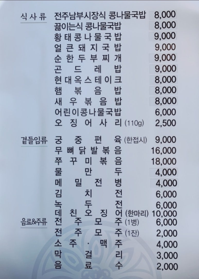 전주현대옥 해미읍성점 이미지