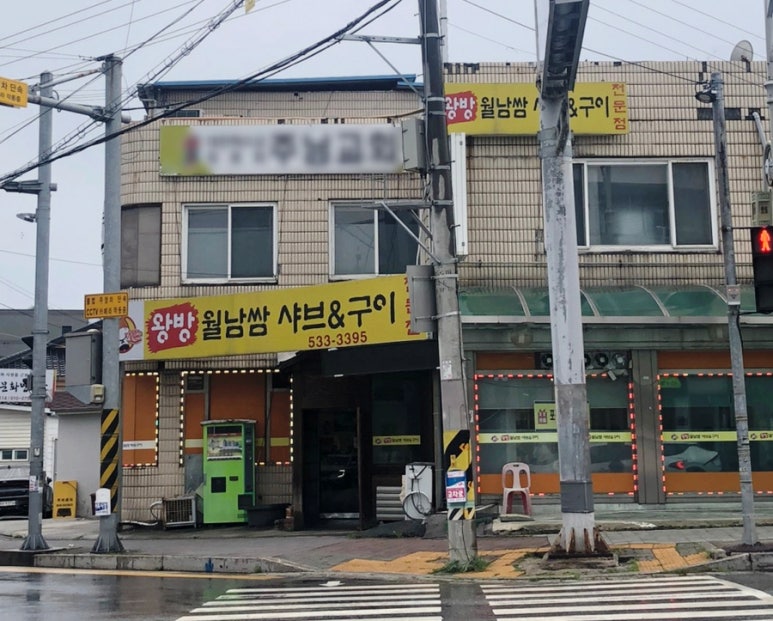 왕방월남쌈샤브구이 이미지