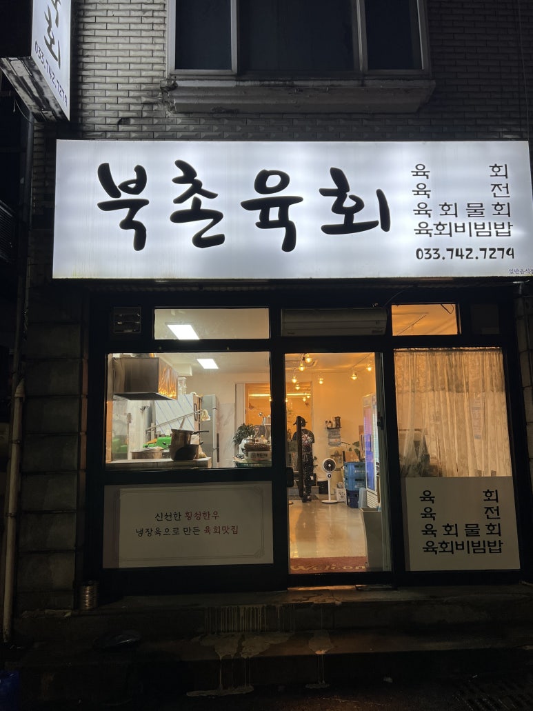 북촌육회 이미지