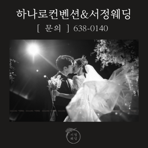 하나로 컨벤션 웨딩 이미지