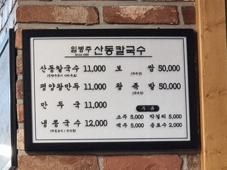 산동칼국수 이미지