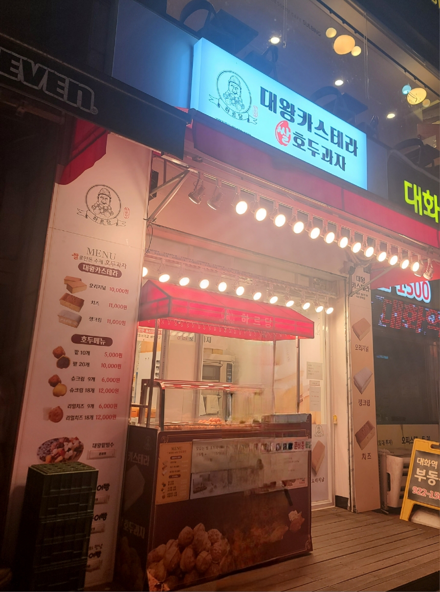 하르당 대화역점 이미지