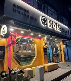 팔각도 송파가락점 이미지