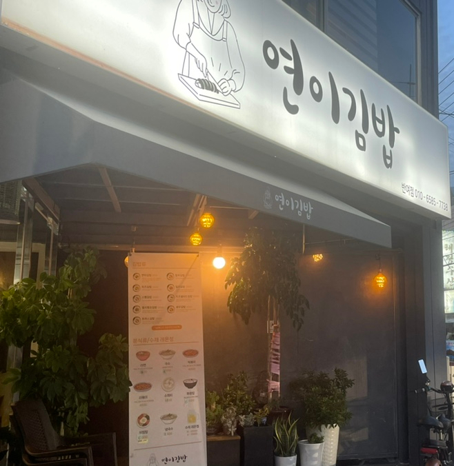 연이김밥 이미지