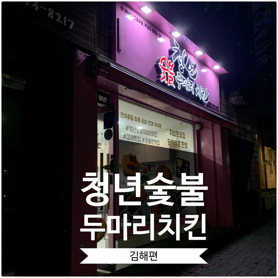 청년숯불두마리치킨 이미지