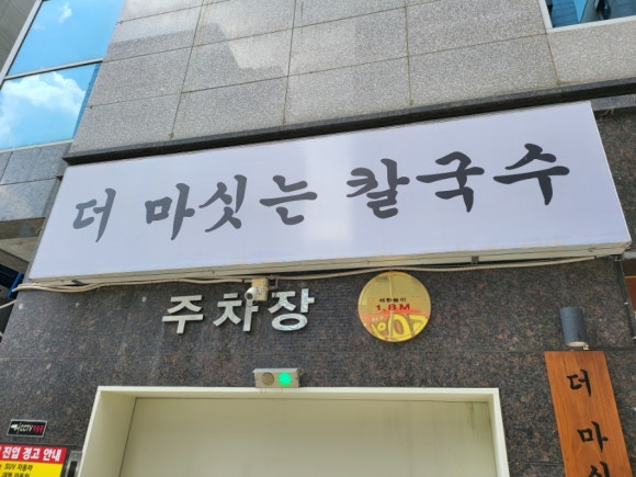 더마싯는칼국수 이미지