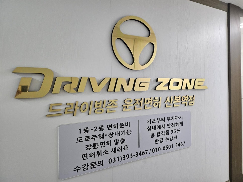 드라이빙존운전면허산본학원가점 이미지