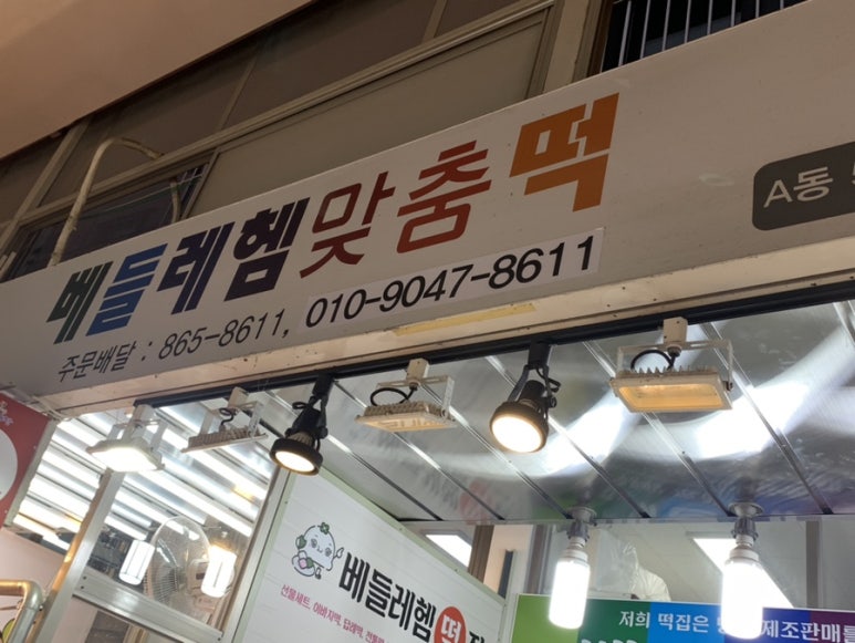 베들레헴떡집 이미지