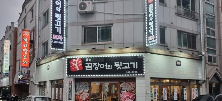 꼼장어와뒷고기포차 이미지