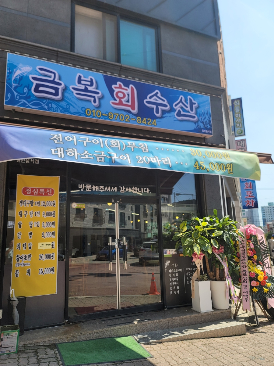 금복회수산 이미지