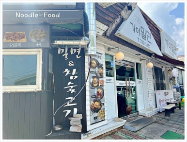 사계절가야밀면 이미지