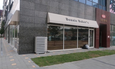 보니베이커스 이미지