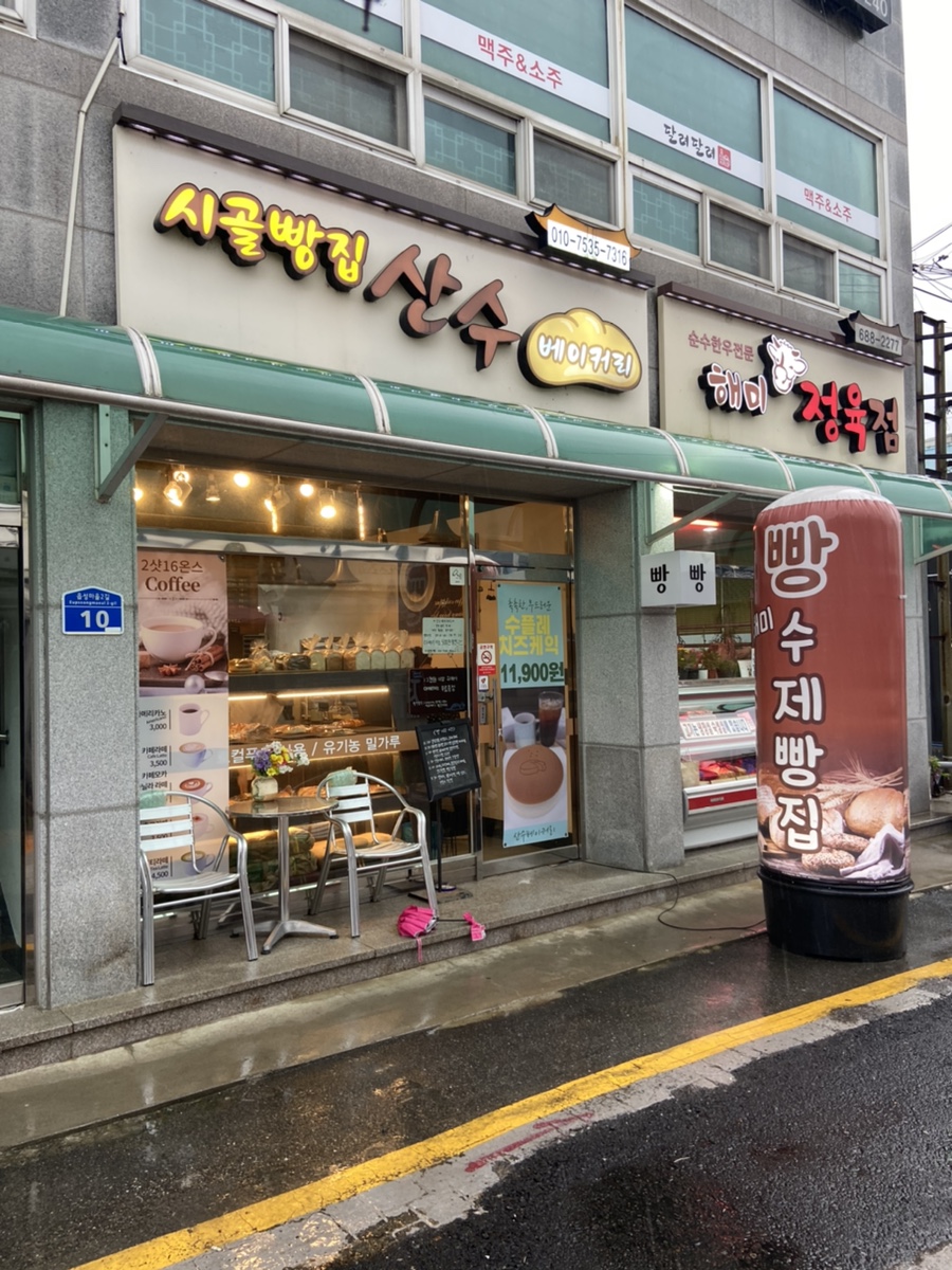 산수베이커리 이미지