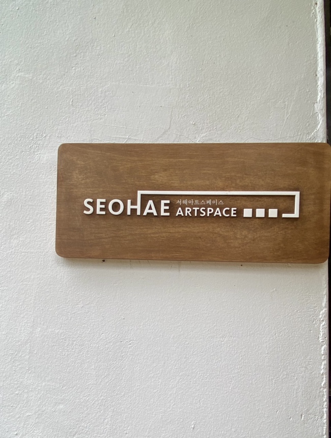 서해아트스페이스 이미지