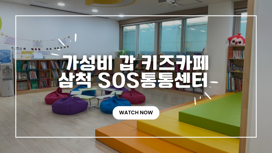 삼척SOS통통센터 이미지