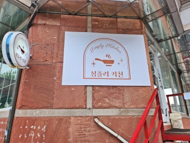 심플리프렌치 이미지