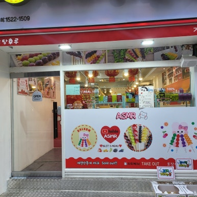왕가탕후루고현점 이미지