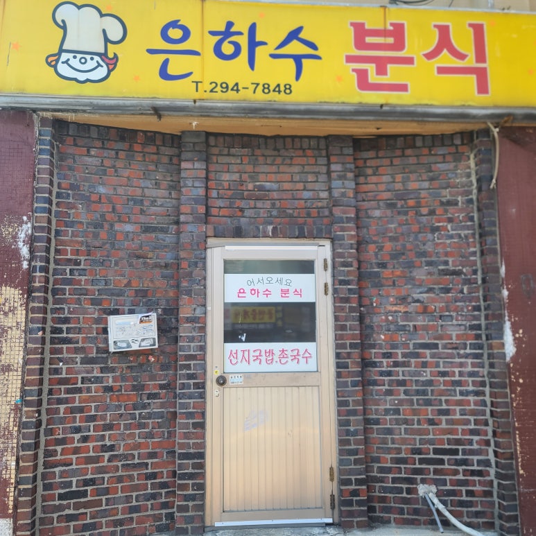 은하수분식 이미지