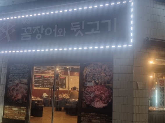 꼼장어와뒷고기포차 이미지