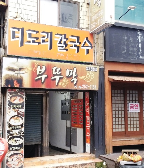 더도리칼국수 이미지