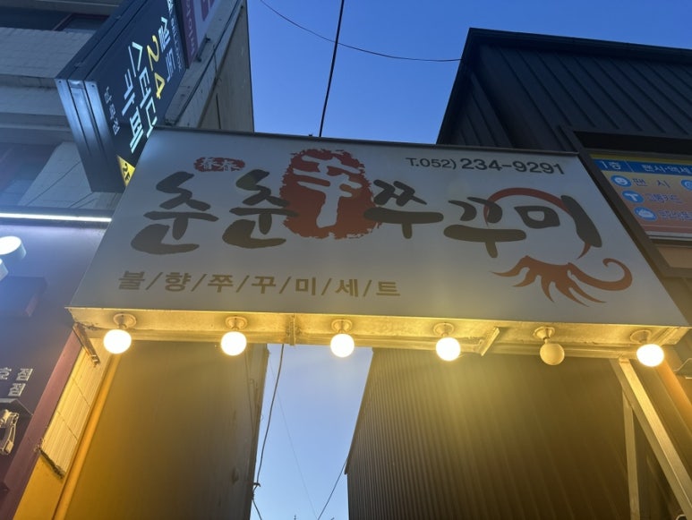 춘춘쭈꾸미 이미지
